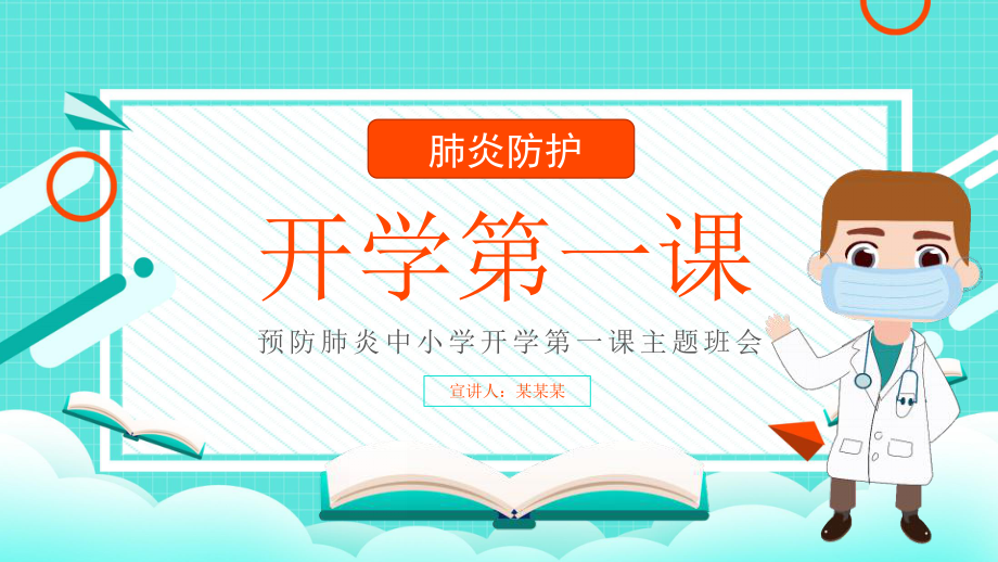 预防肺炎中小学开学第一课主题班会PPT模板下载.pptx_第1页