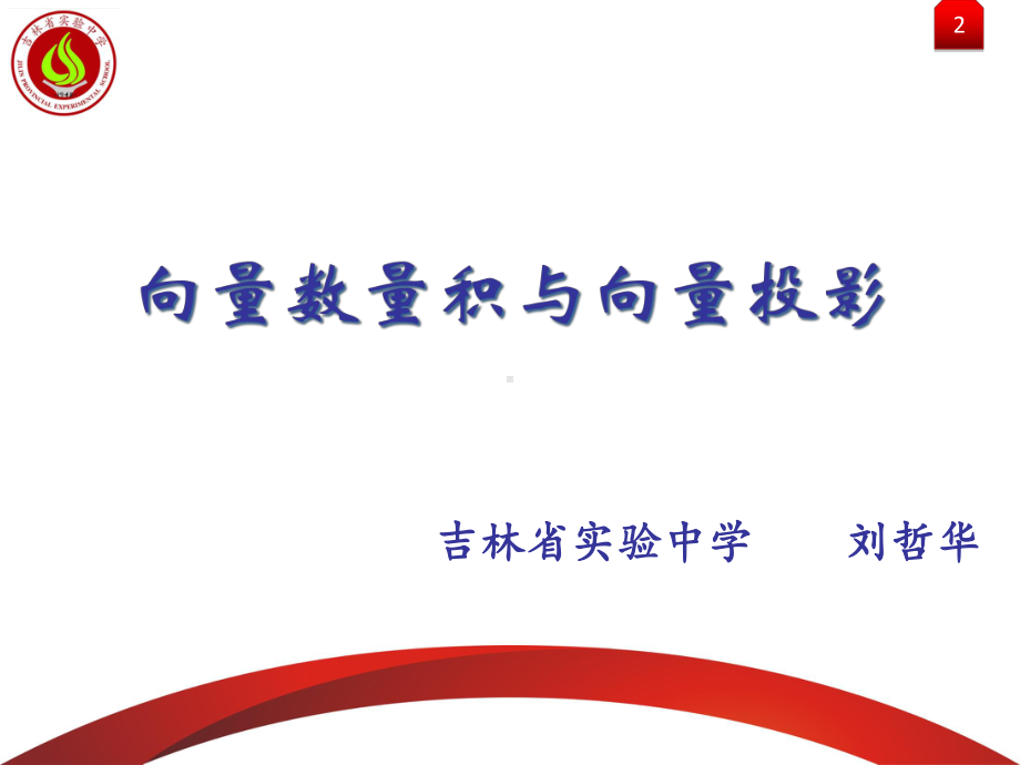 （2020第十届全国高中青年数学教师赛课）C7吉林-刘哲华-教学课件-向量数量积与向量投影.pptx_第2页