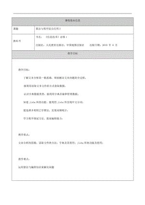 （2021新人教中图版）高中信息技术必修一 章2.4.3算法与程序综合应用2（第二十课时）-教学设计.docx