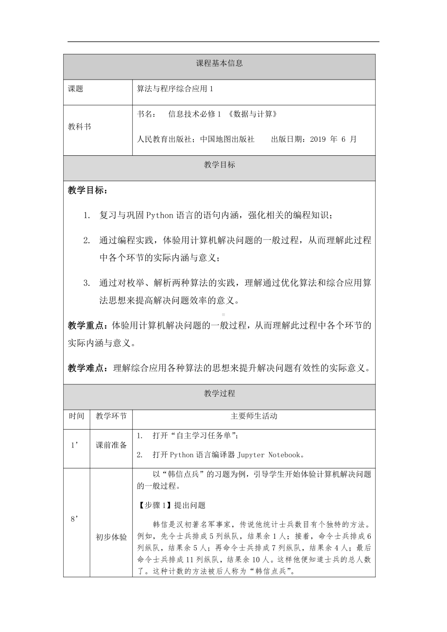 （2021新人教中图版）高中信息技术必修一2.4.3算法与程序综合应用1 (第十九课时)-教学设计.docx_第1页