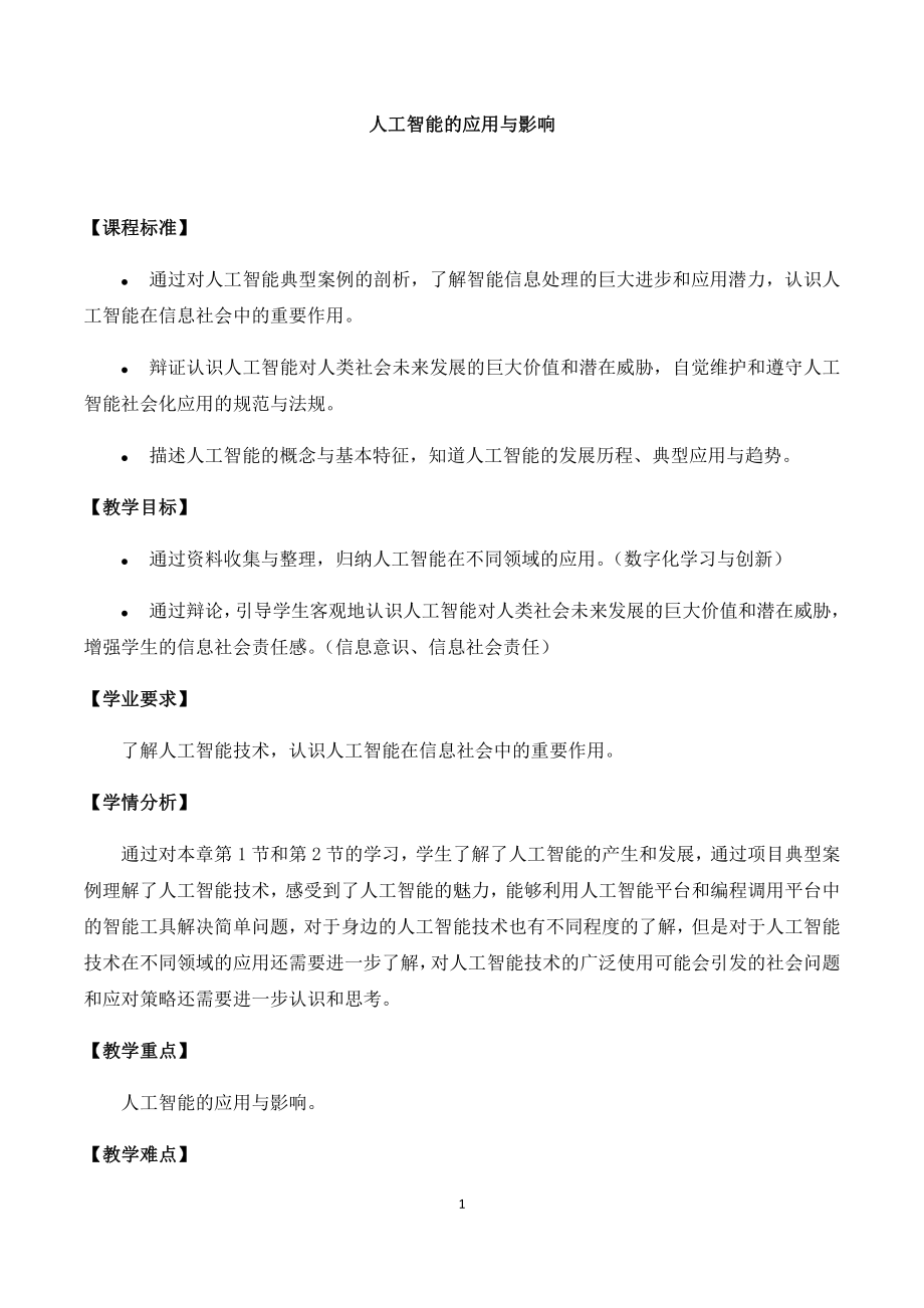 （2021新人教中图版）高中信息技术必修一 4.3人工智能的应用与影响教案.docx_第1页