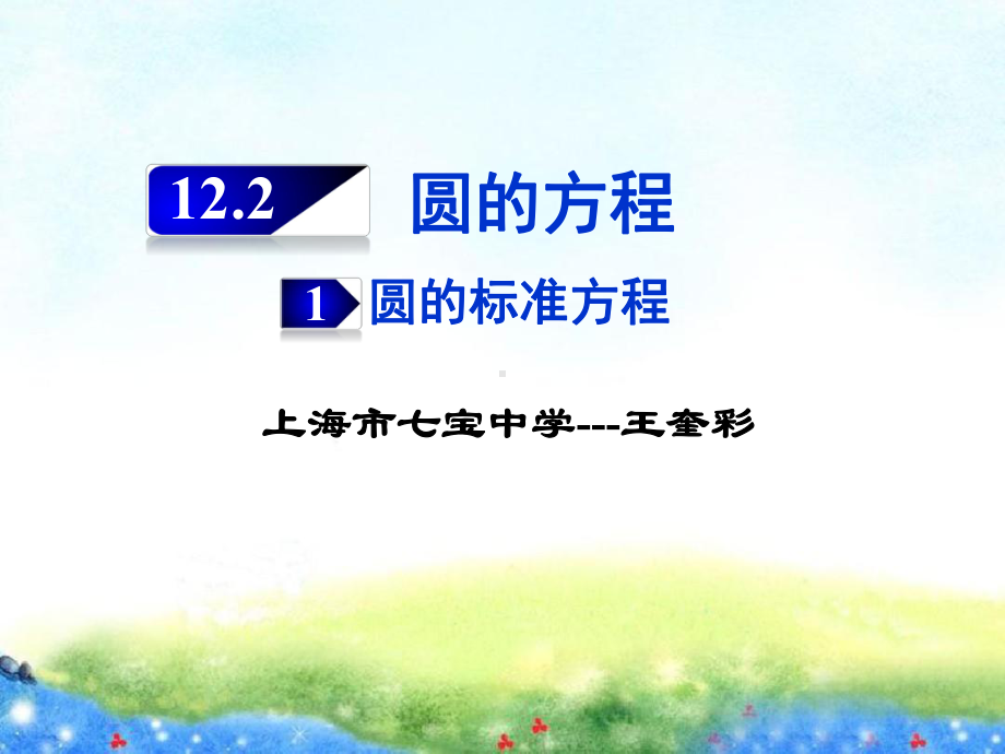 （2020第十届全国高中青年数学教师赛课）G6上海-王奎彩-教学课件-圆的标准方程.pptx_第1页