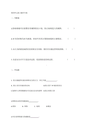 （2021新教科版）高中信息技术必修二第4单元信息系统的安全单元练习.docx