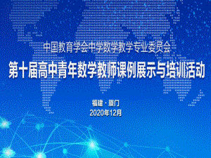 （2020第十届全国高中青年数学教师赛课）B1宁夏-刘佳-教学课件-停车距离问题.ppt