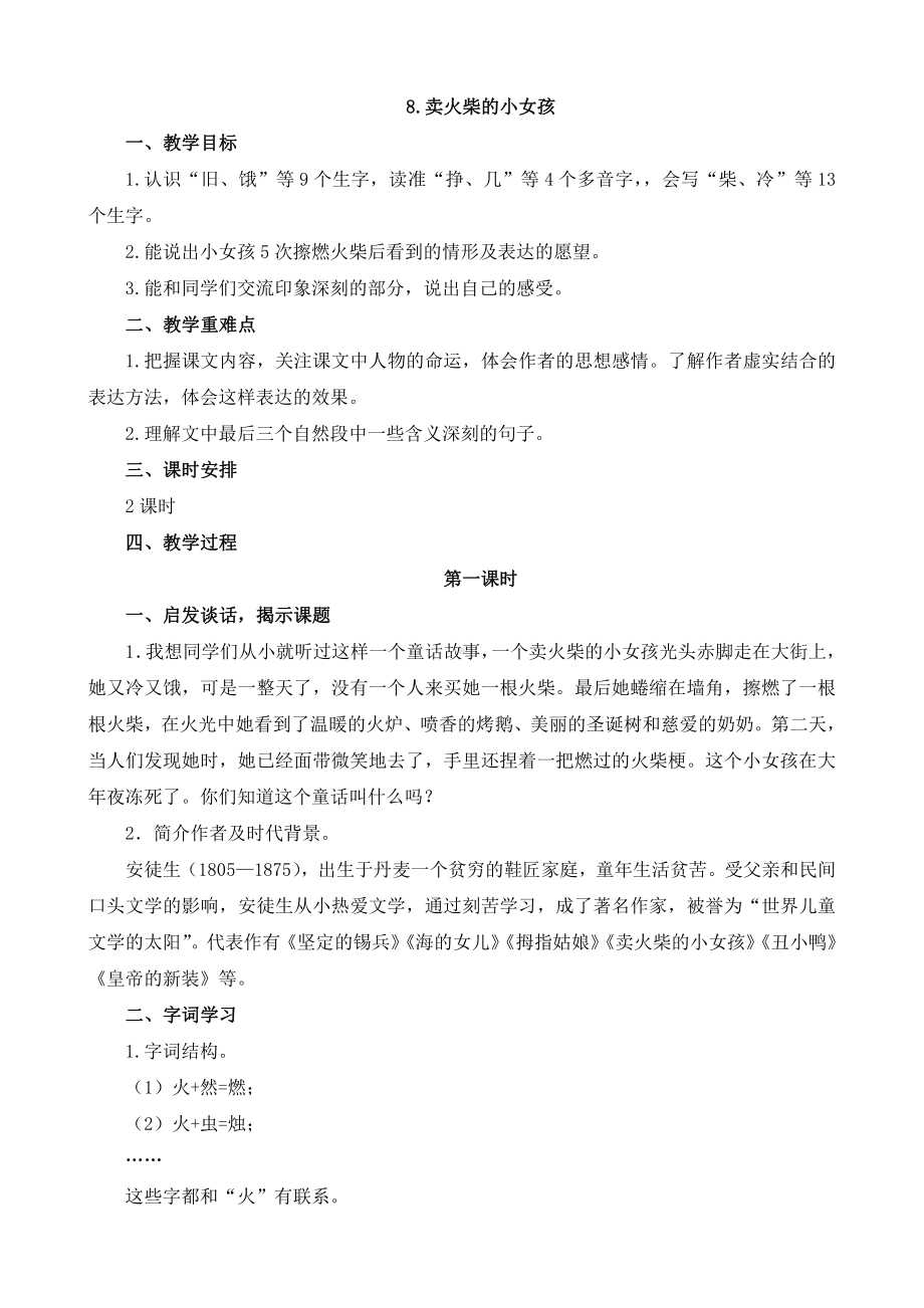 人教统编版三年级上册语文8.卖火柴的小女孩教案.docx_第1页