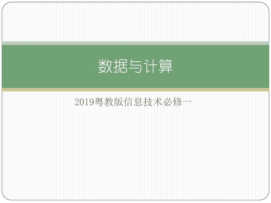 （2021新粤教版）高中信息技术必修一2.2数字化学习与创新ppt课件.pptx_第1页