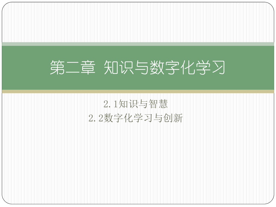 （2021新粤教版）高中信息技术必修一2.2数字化学习与创新ppt课件.pptx_第2页