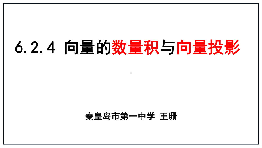 （2020第十届全国高中青年数学教师赛课）C3河北-王珊-教学课件-向量的数量积与几何投影.pptx_第2页