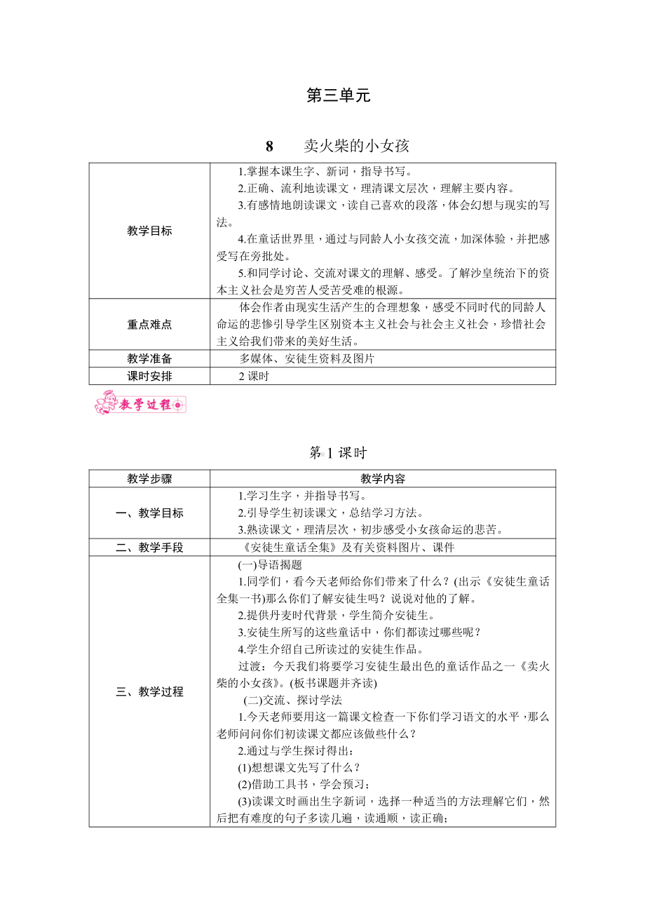 人教统编版三年级上册语文8.卖火柴的小女孩 表格式教案.docx_第1页