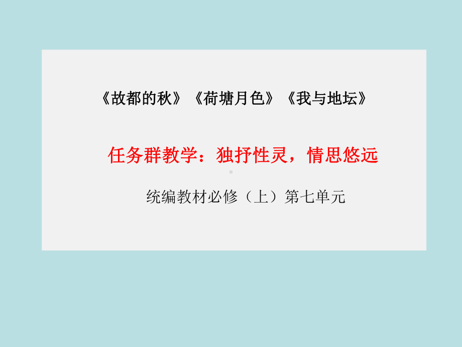 第七单元任务群：《故都的秋》《荷塘月色》《我与地坛》课件 20张-2021-2022学年统编版（2019）高中语文必修上册.pptx_第1页