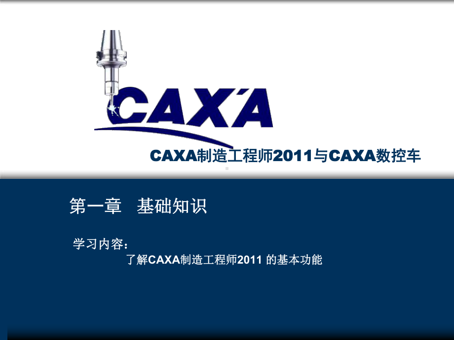 CAXA制造工程师实例教程全册配套最完整精品课件1.ppt_第2页