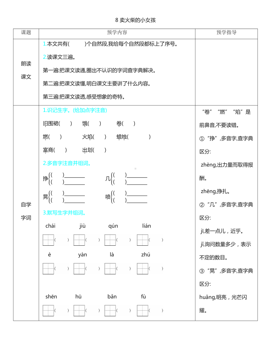 人教统编版三年级上册语文8 卖火柴的小女孩 表格式学案（含答案）.docx_第1页