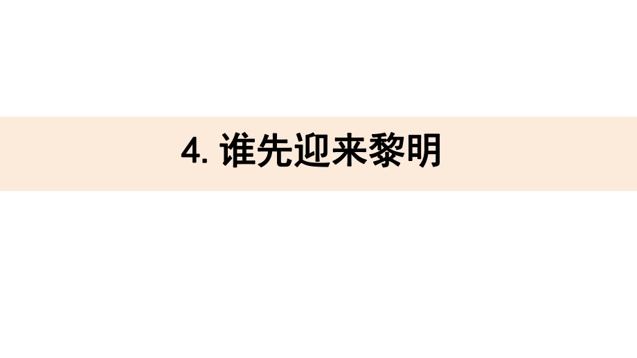 2021新教科版六年级上册科学2.4谁先迎来黎明 ppt课件（含教案）.zip