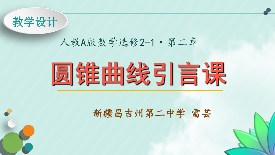 （2020第十届全国高中青年数学教师赛课）G5新疆-雷芸-展示课件-圆锥曲线引言课.ppt_第2页