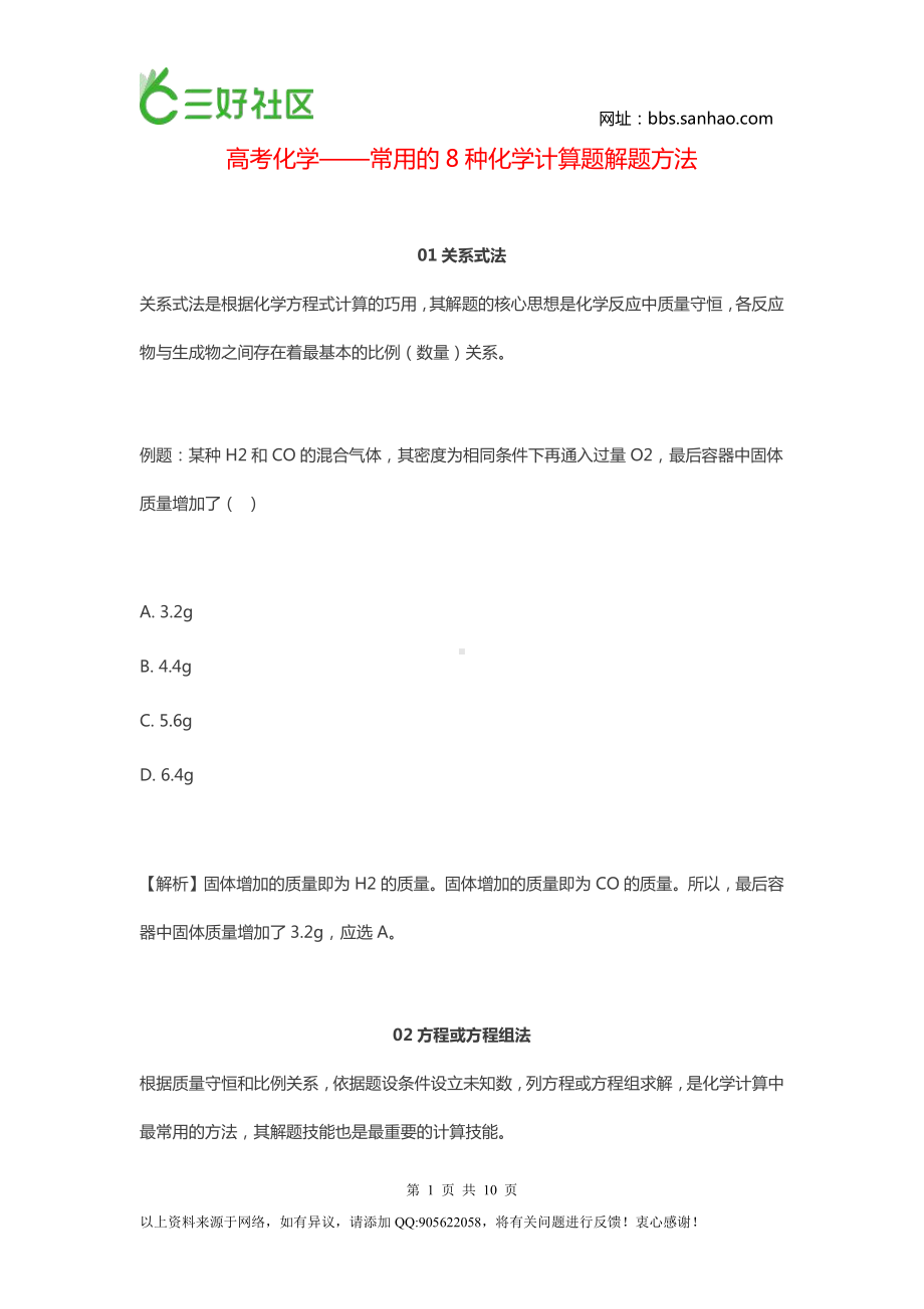 高考化学-常用的8种化学计算题解题方法.doc_第1页