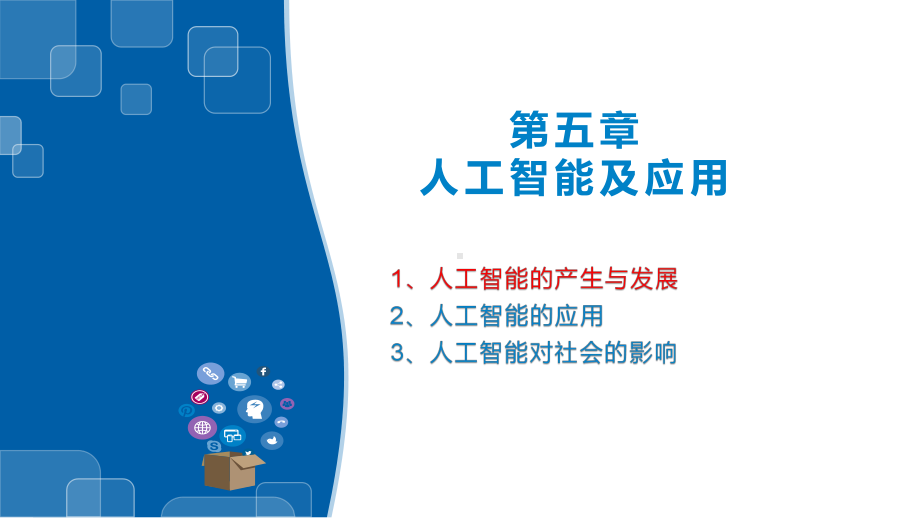 （2021新浙教版）高中信息技术必修一5.1 人工智能的产生与发展ppt课件.pptx_第1页