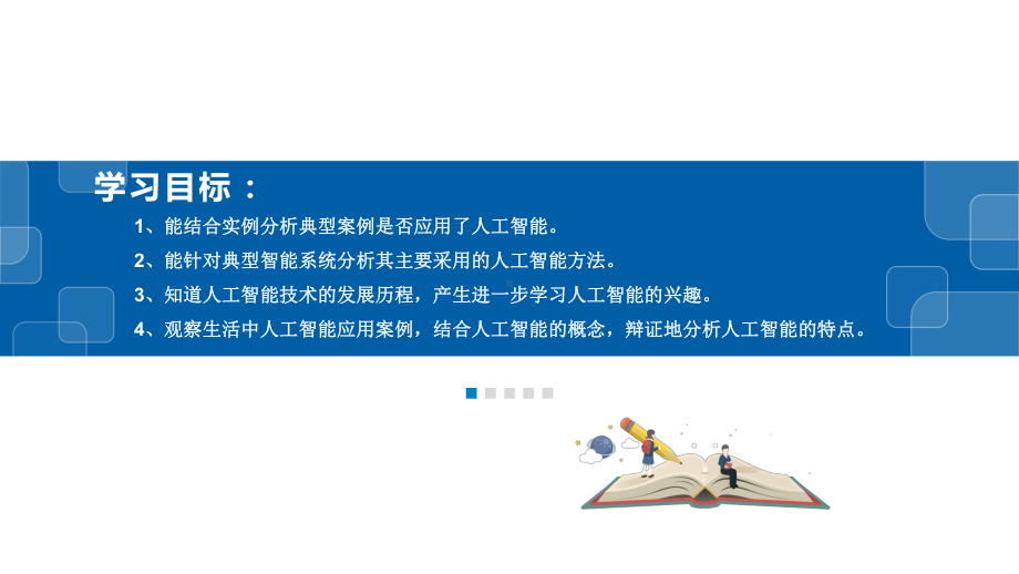 （2021新浙教版）高中信息技术必修一5.1 人工智能的产生与发展ppt课件.pptx_第2页