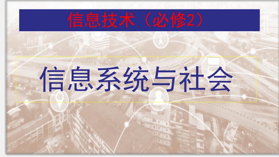 （2021新浙教版）高中信息技术必修二2.5 网络系统（第2课时） ppt课件.pptx_第1页