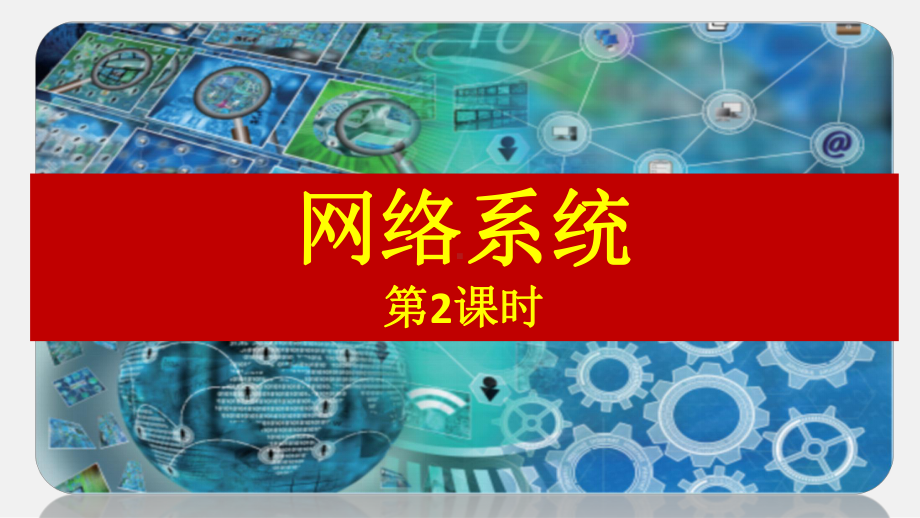 （2021新浙教版）高中信息技术必修二2.5 网络系统（第2课时） ppt课件.pptx_第2页