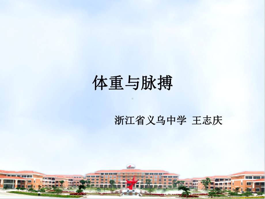 （2020第十届全国高中青年数学教师赛课）D6浙江—王志庆—展示课件—体重与脉搏.pptx_第2页