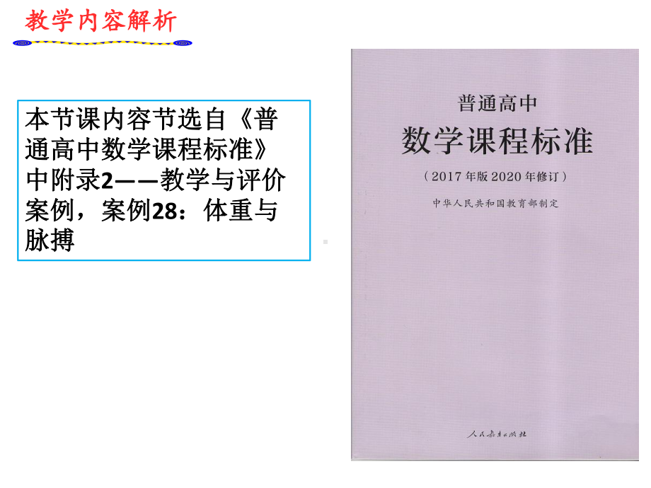 （2020第十届全国高中青年数学教师赛课）D6浙江—王志庆—展示课件—体重与脉搏.pptx_第3页