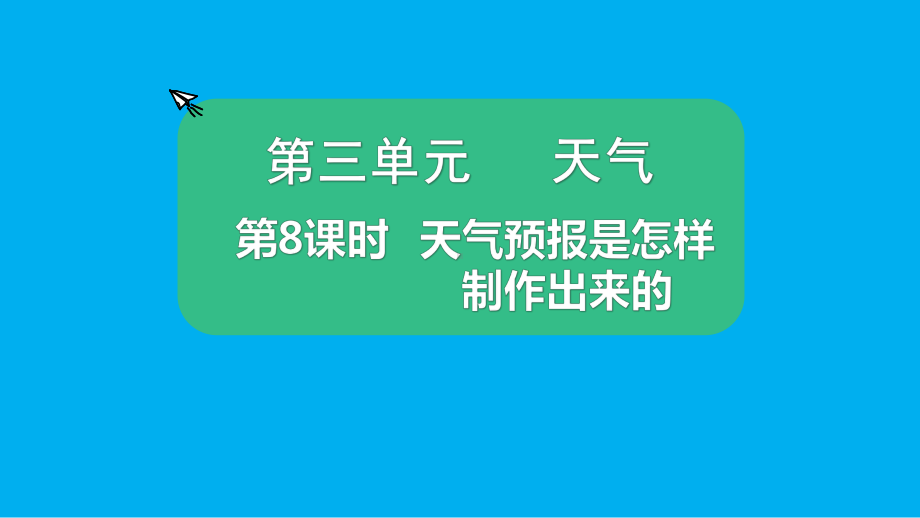 小学科学教科版三年级上册第三单元第8课《天气预报是怎样制作出来的》课件5.pptx_第1页