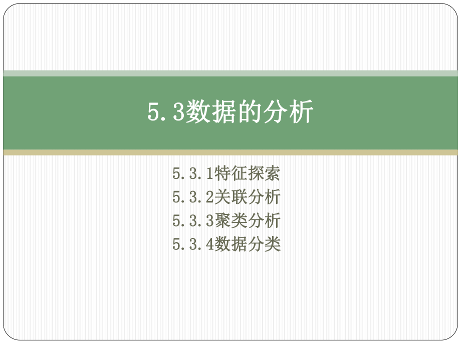 （2021新粤教版）高中信息技术必修一5.3数据的分析ppt课件.pptx_第3页