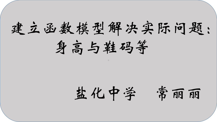 （2020第十届全国高中青年数学教师赛课）E10山西-常丽丽-展示课件-数学建模.pptx_第2页