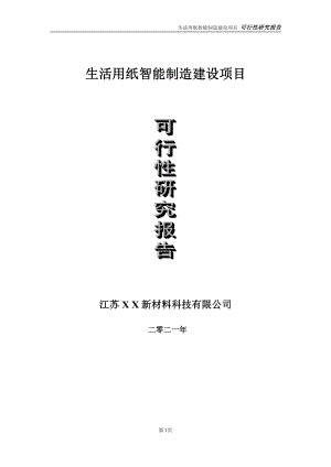 生活用纸智能制造建设项目可行性研究报告-立项方案.doc