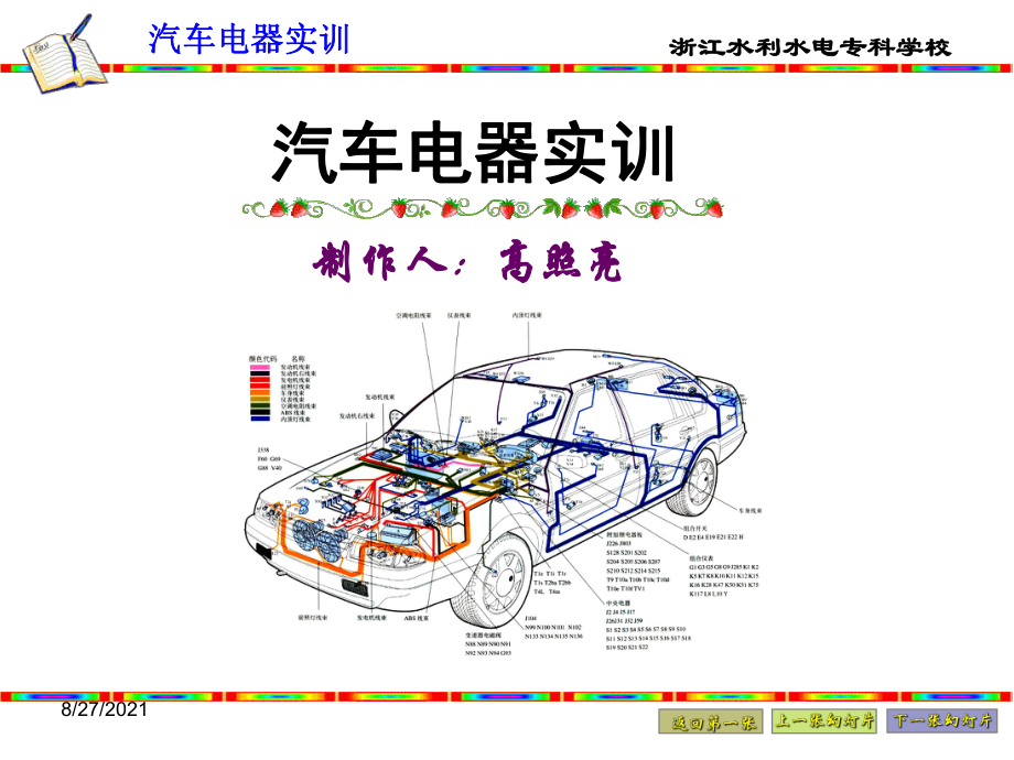 汽车电器实训全册配套最完整精品课件1.ppt_第1页