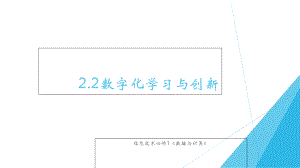 （2021新粤教版）高中信息技术必修一2.2数字化学习与创新ppt课件.ppt