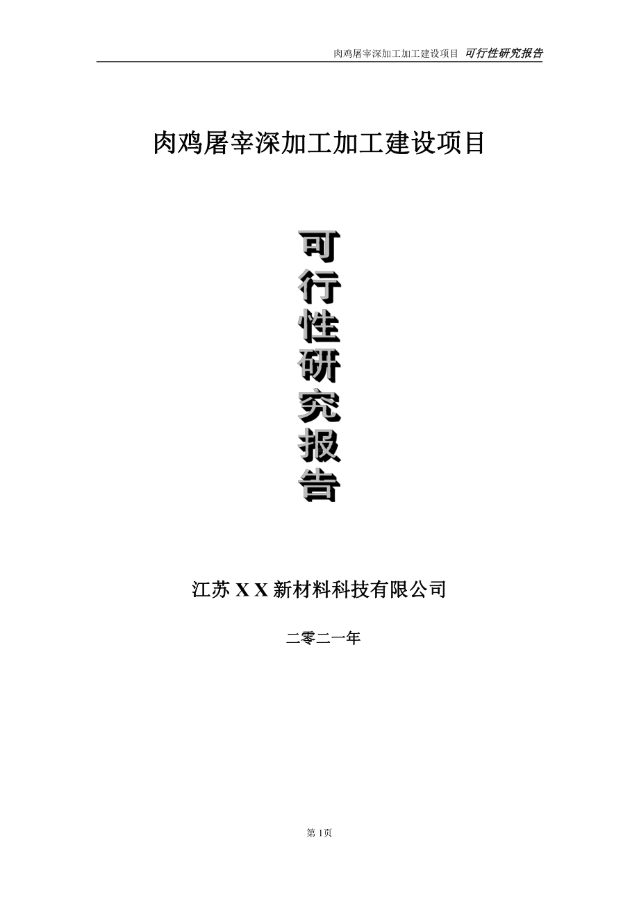 肉鸡屠宰深加工项目可行性研究报告-立项方案.doc_第1页