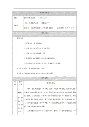 （2021新人教中图版）高中信息技术必修一第二章2.3.3循环结构-while语句（第一十四课时）-教学设计.docx