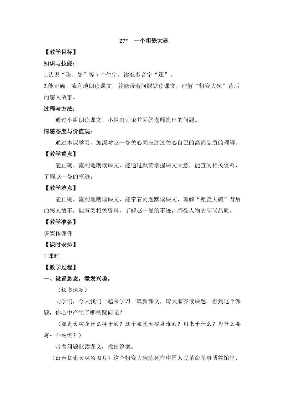 人教统编版三年级上册语文27＊《一个粗瓷大碗》ppt课件（含教案+音频）.zip