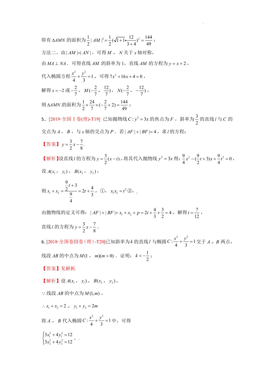 解析几何（2）大题第一问（其它）-2022届新高考高三数学解答题功能性训练（17）解析版.docx_第3页