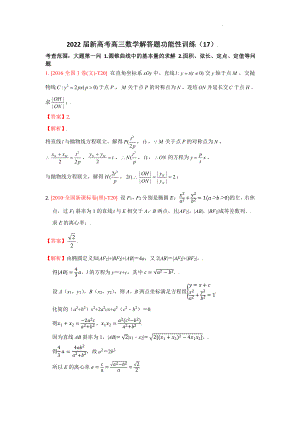 解析几何（2）大题第一问（其它）-2022届新高考高三数学解答题功能性训练（17）解析版.docx