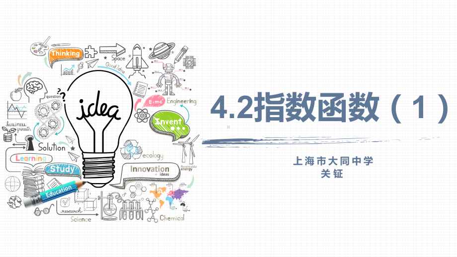 （2020第十届全国高中青年数学教师赛课）E6上海-关钲-展示课件-指数函数（一）.pptx_第2页