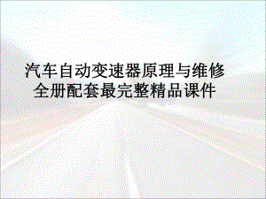 汽车自动变速器原理与维修全册配套最完整精品课件.ppt