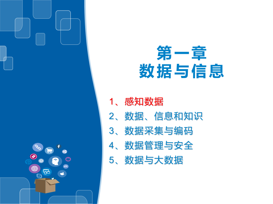 （新教材）2021新浙教版高中信息技术必修第一册 PPT课件(全册一套打包).zip