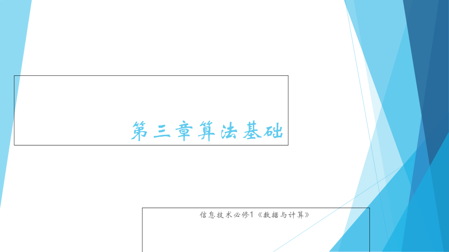 （2021新粤教版）高中信息技术必修一3.1体验计算机解决问题的过程ppt课件.zip