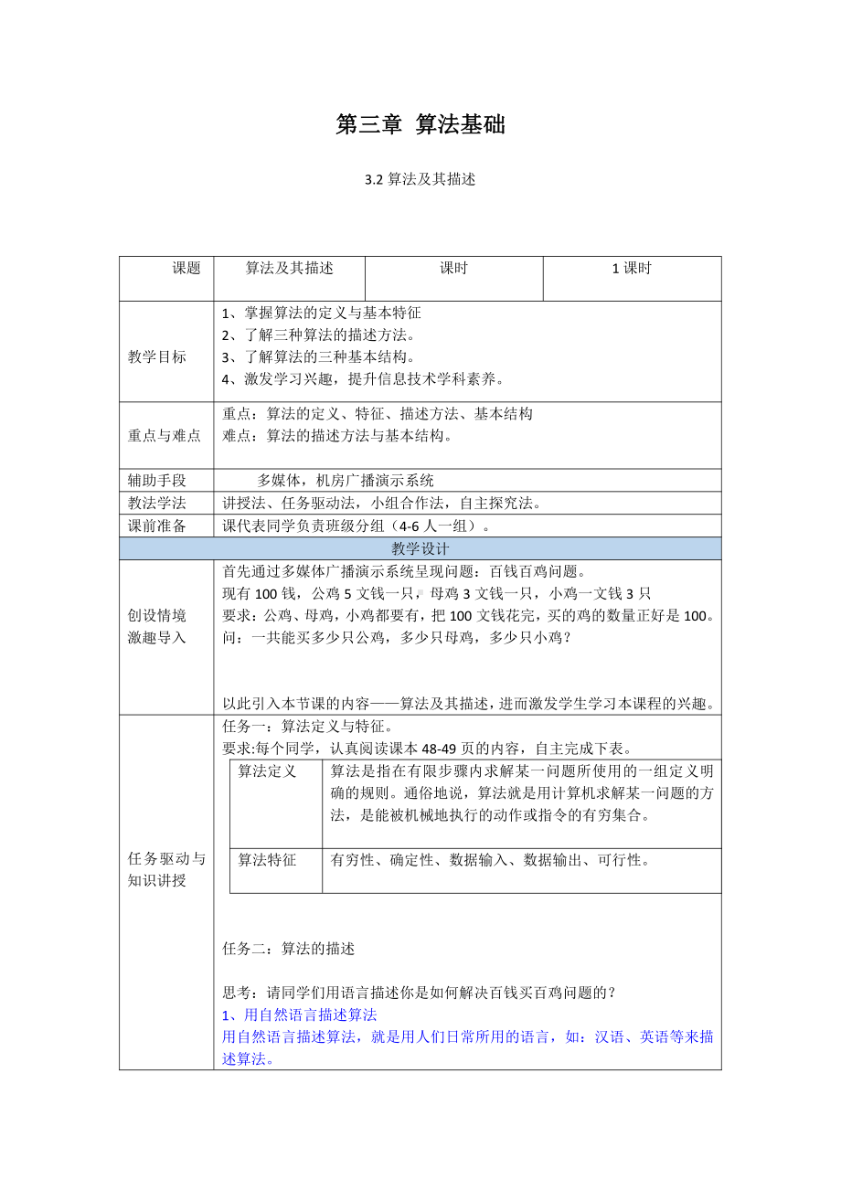 （2021新粤教版）高中信息技术必修一3.2算法及其描述教案.doc_第1页