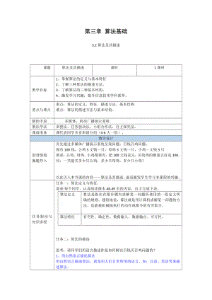 （2021新粤教版）高中信息技术必修一3.2算法及其描述教案.doc