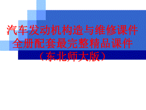 汽车发动机构造与维修课件全册配套最完整精品课件（东北师大版）.ppt