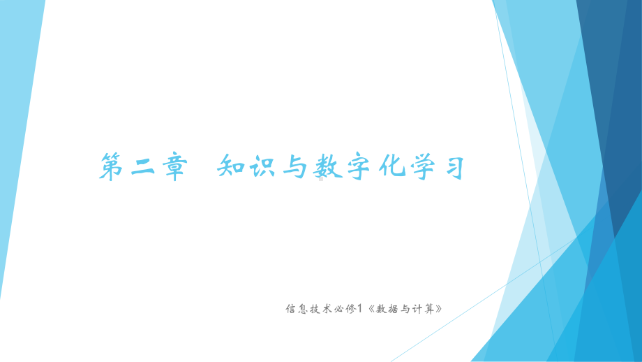 （2021新粤教版）高中信息技术必修一2.1 知识与智慧ppt课件.pptx_第1页