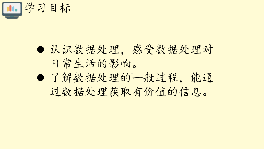 （2021新人教中图版）高中信息技术必修一3.1数据处理的一般过程ppt课件.pptx_第2页