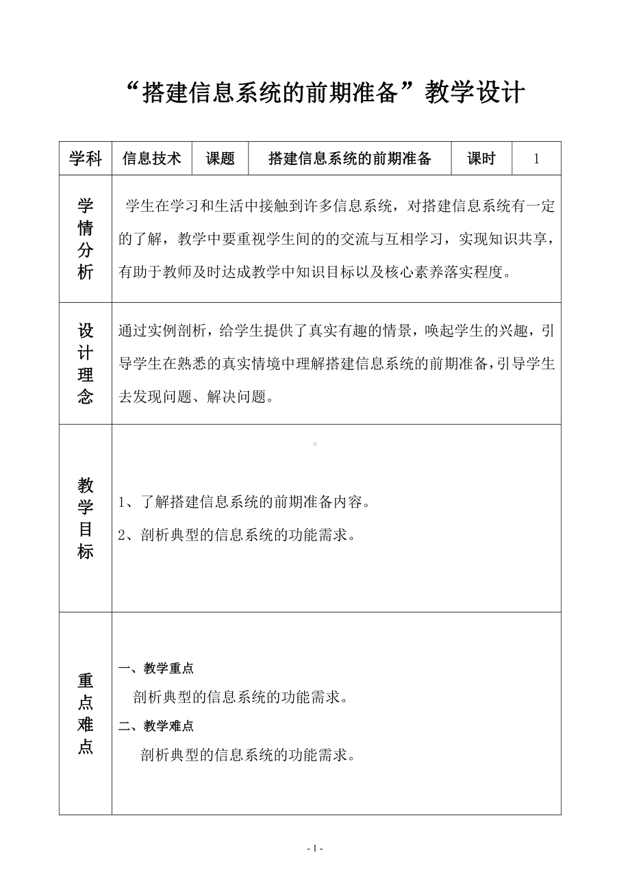 （2021新浙教版）高中信息技术必修二4.1搭建信息系统的前期准备 学案.doc_第1页