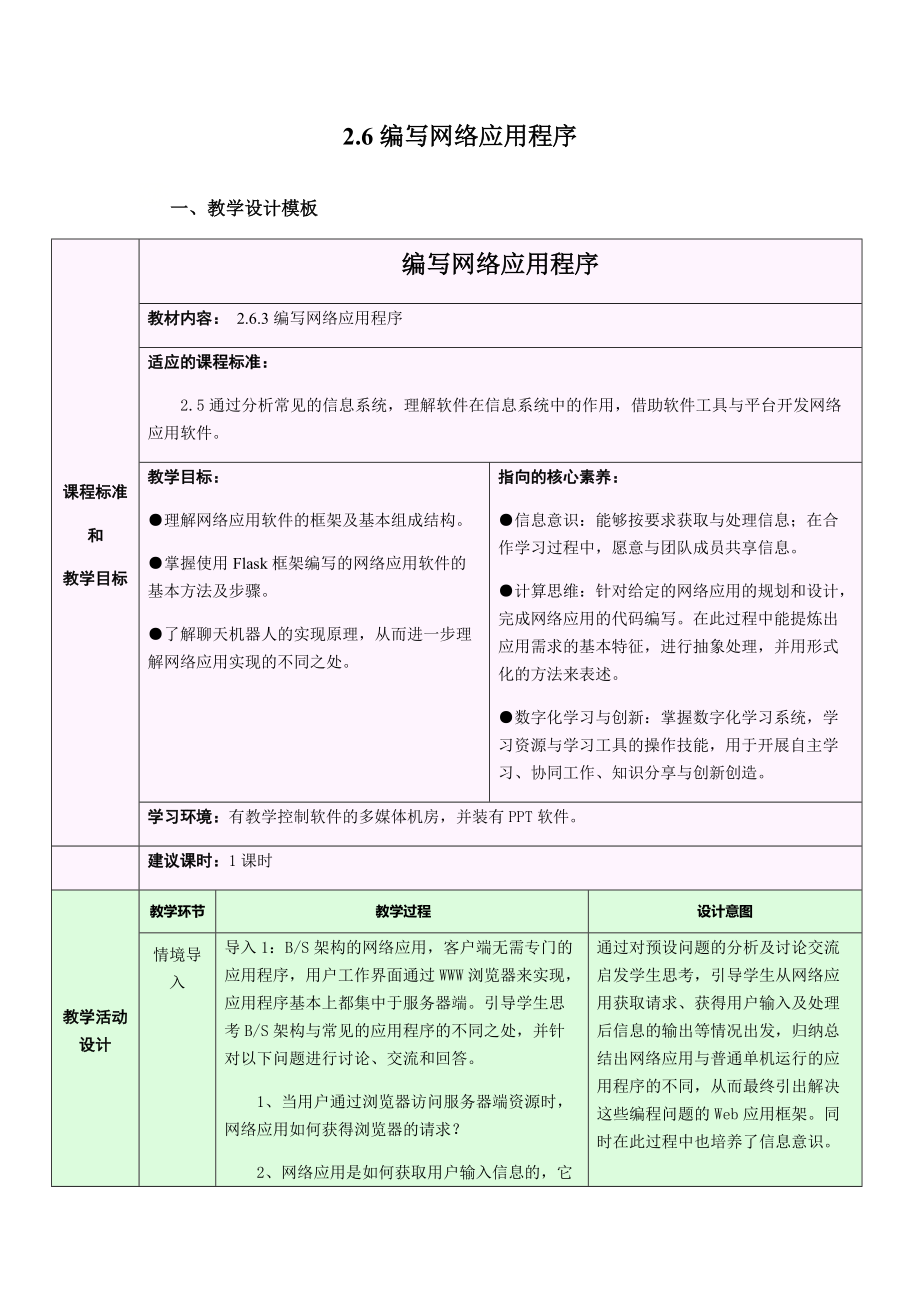 （2021新浙教版）高中信息技术必修二2.6.3 网络应用软件开发-编写网络应用程序 课件(24张ppt )+教案.zip