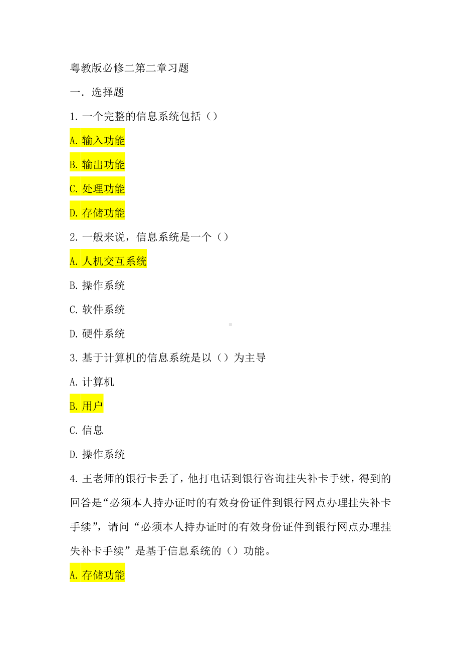 （2021新粤教版）高中信息技术必修二第二章 信息系统的组成与功能 章末小练.docx_第1页