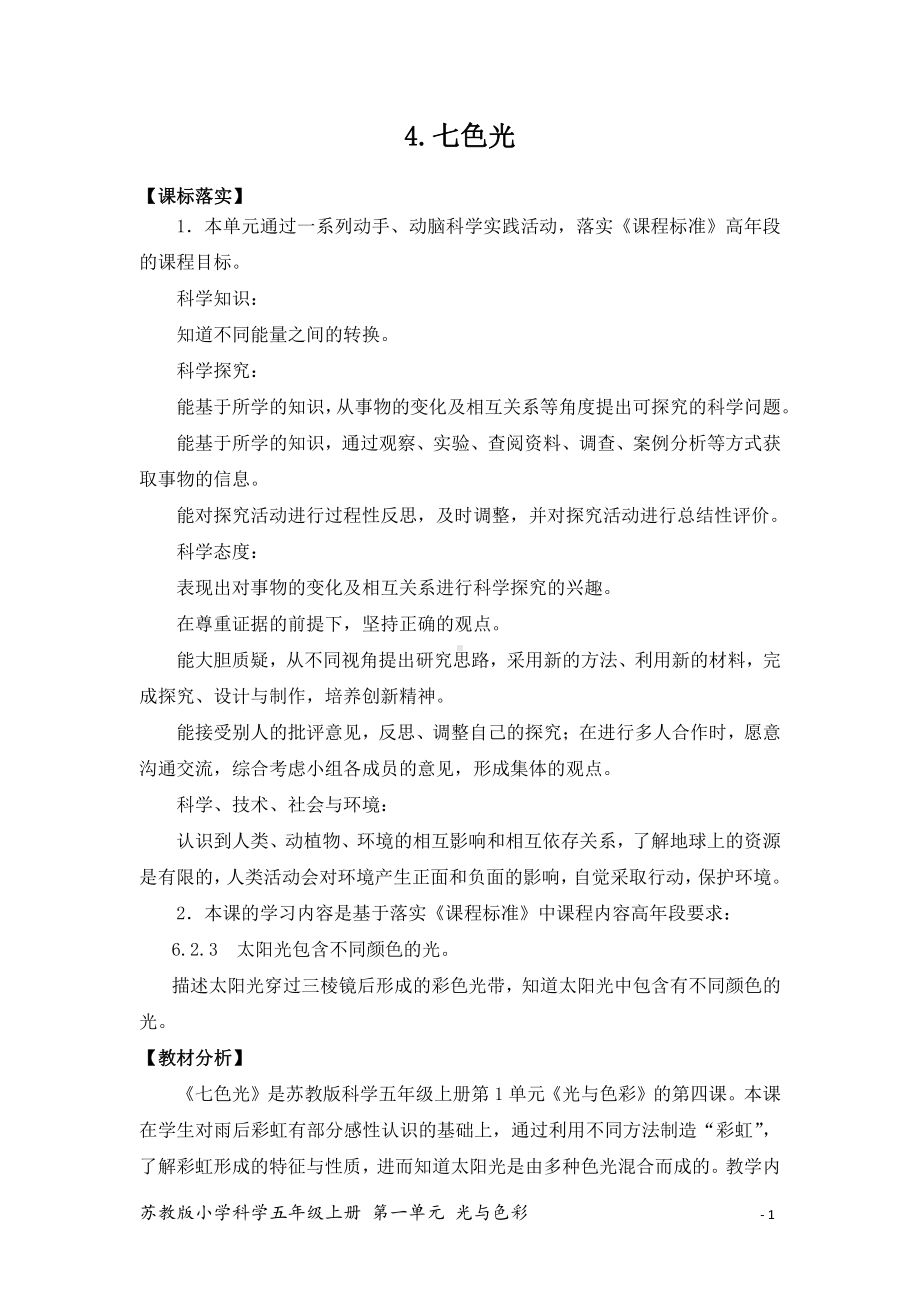 2021新苏教版五年级上册科学4．七色光教案（教学设计）.docx_第1页