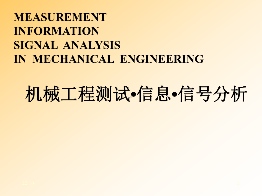 工程测试与信号分析分析版全册配套最完整精品课件2.ppt_第2页